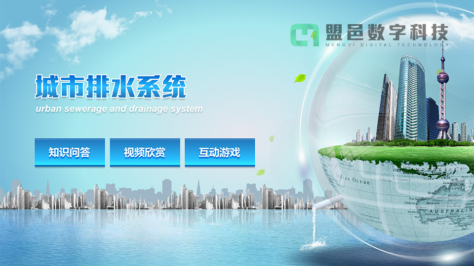 上海市環境學校 城市排水系統觸摸屏