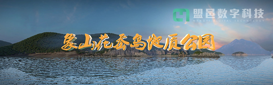 象山花岙島省級地質公園 - 超大LED拼接/弧形投影/環幕投影